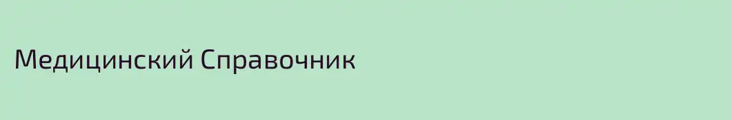 Медицинский Справочник